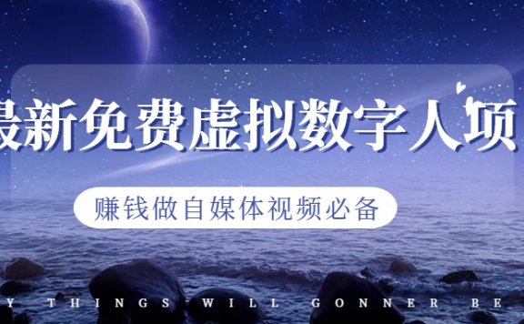 最新免费虚拟数字人项目，赚钱做自媒体视频必备